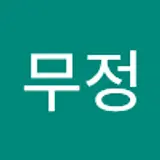 최무정