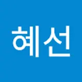 선희
