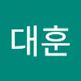 윤대훈