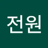 전원