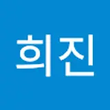 김희진