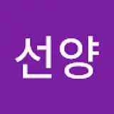김선양