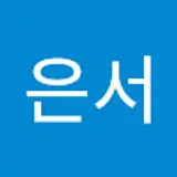 최은서