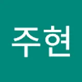 박주현