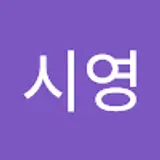 이시영