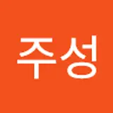 김주성