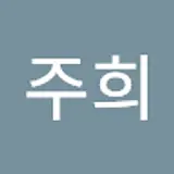 차주희