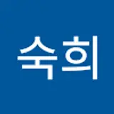 김숙희