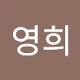 영이