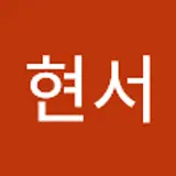 김현서