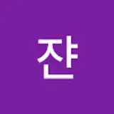 최지연