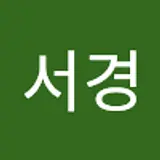 서경