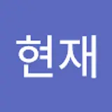 김현재