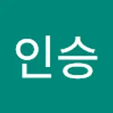 서인승
