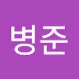 최병준