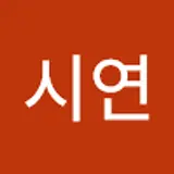 윤시연