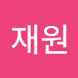 이재원