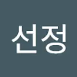 안선정