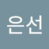 박은선