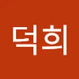 유덕희