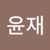 김윤재