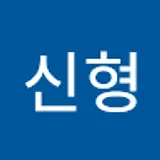 박신형