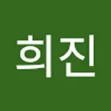 임희진