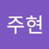 김주현