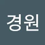 문경원