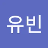 서유빈