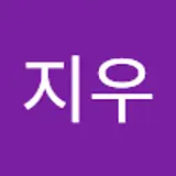 유지우