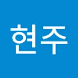 김현주