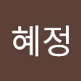 임혜정