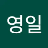 조영일