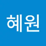 주혜원