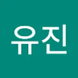 조유진