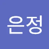 전은정