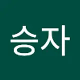 이승자