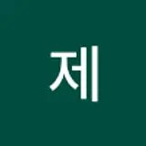 제제
