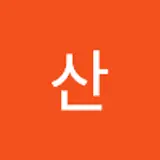 김산