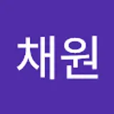문채원