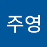 이주영