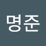 박명준
