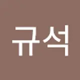 한규석