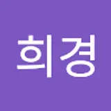 류희경