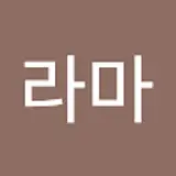 탕라마