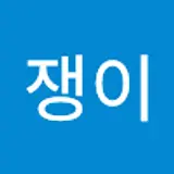 이쁜이
