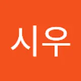 신시우