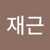 이재근
