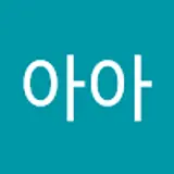 화아아